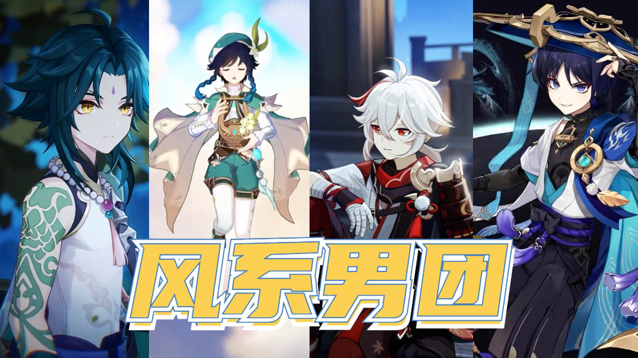 原神风系天团台词大盘点,谁是你的最爱