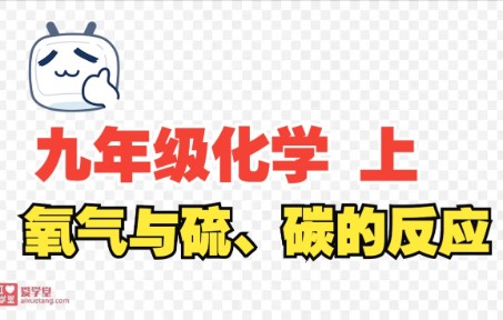 氧气与硫、碳的反应哔哩哔哩bilibili