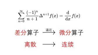 [证毕QED]用差分算子的幂级数表示微分算子