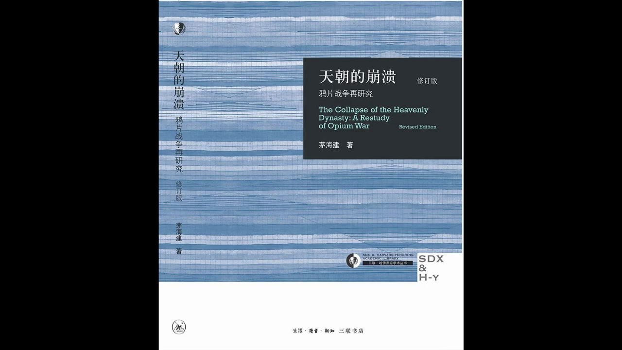 【每日一书:社科】《天朝的崩溃》鸦片战争再研究:以全新的视角来解析鸦片战争这场颠覆清王朝的浩劫! (1)哔哩哔哩bilibili