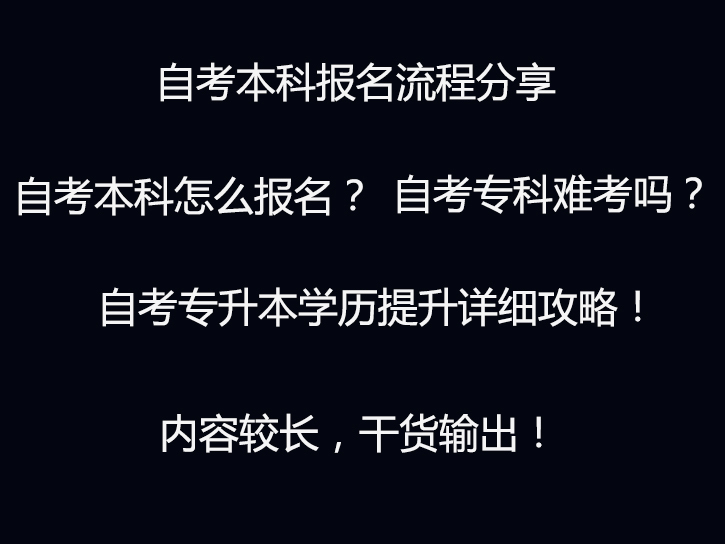 自考专科/本科报名流程分享,内容较长,可点击【评论区置顶链接】咨询哔哩哔哩bilibili