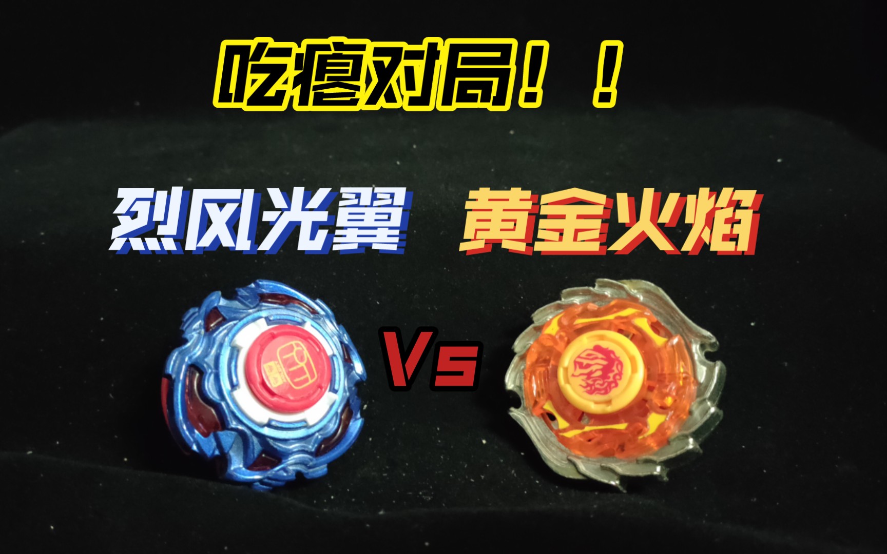 烈风光翼Vs黄金火焰!吃瘪王vs吃瘪王??!哔哩哔哩bilibili