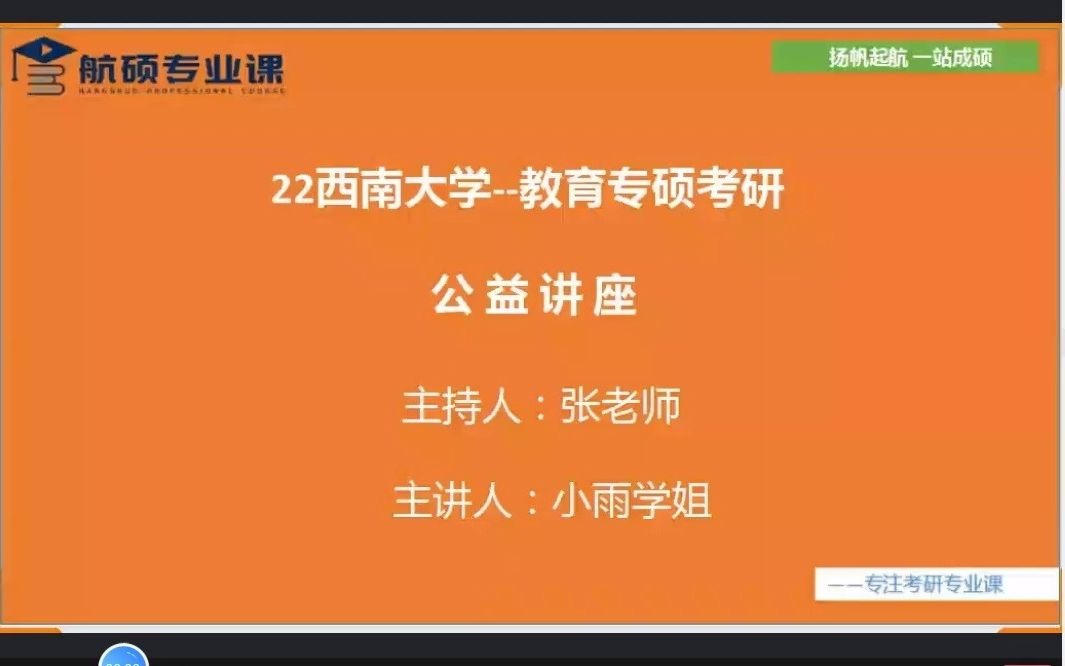 22西南大学教育专硕考研303/904【考研初试备考公益讲座】航硕专业课哔哩哔哩bilibili