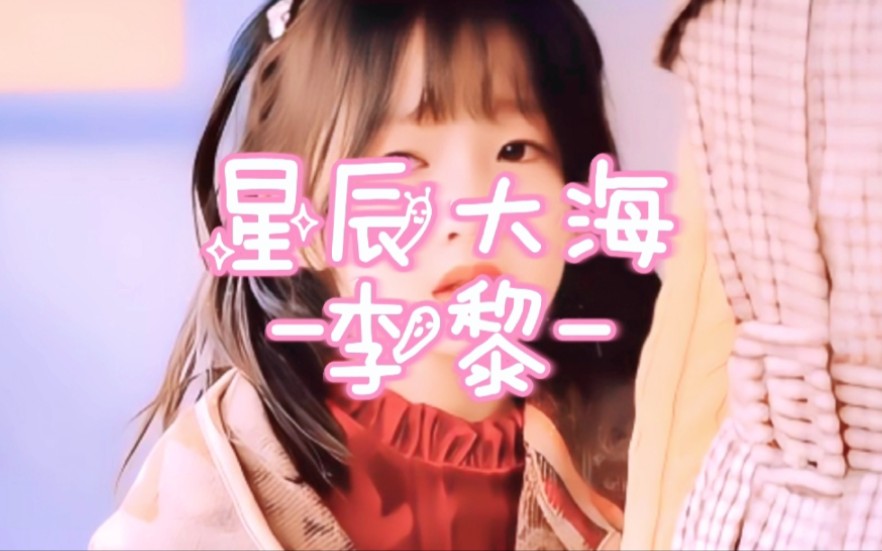【李黎】歌曲《星辰大海》太好听了,每日来一首![歌词版]
