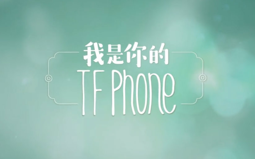 [图]【TFBOYS】《我是你的TFphone》01集+花絮