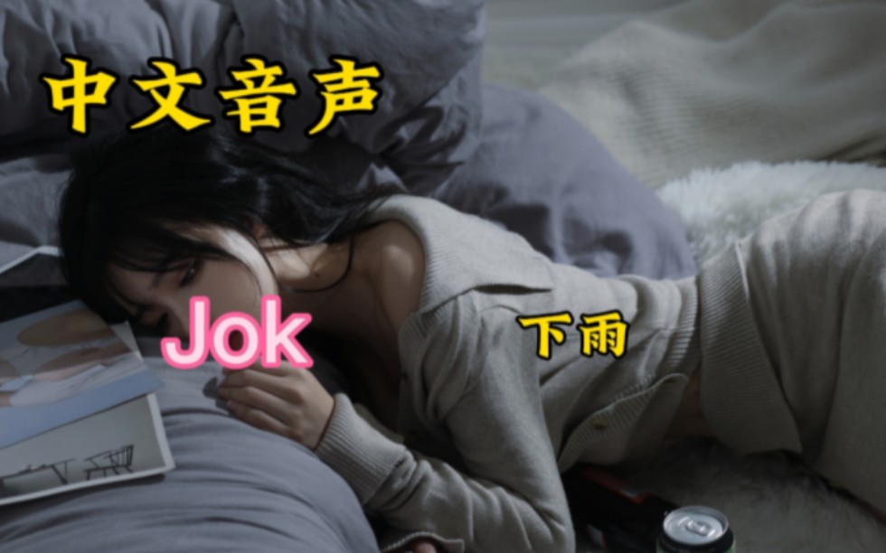 [图]中文音声Jok 虐心剧情:下雨天