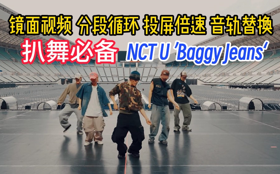 [图]【扒舞必备】NCT U ’Baggy Jeans‘ 镜面放大 分段循环 投屏倍速 音轨替换