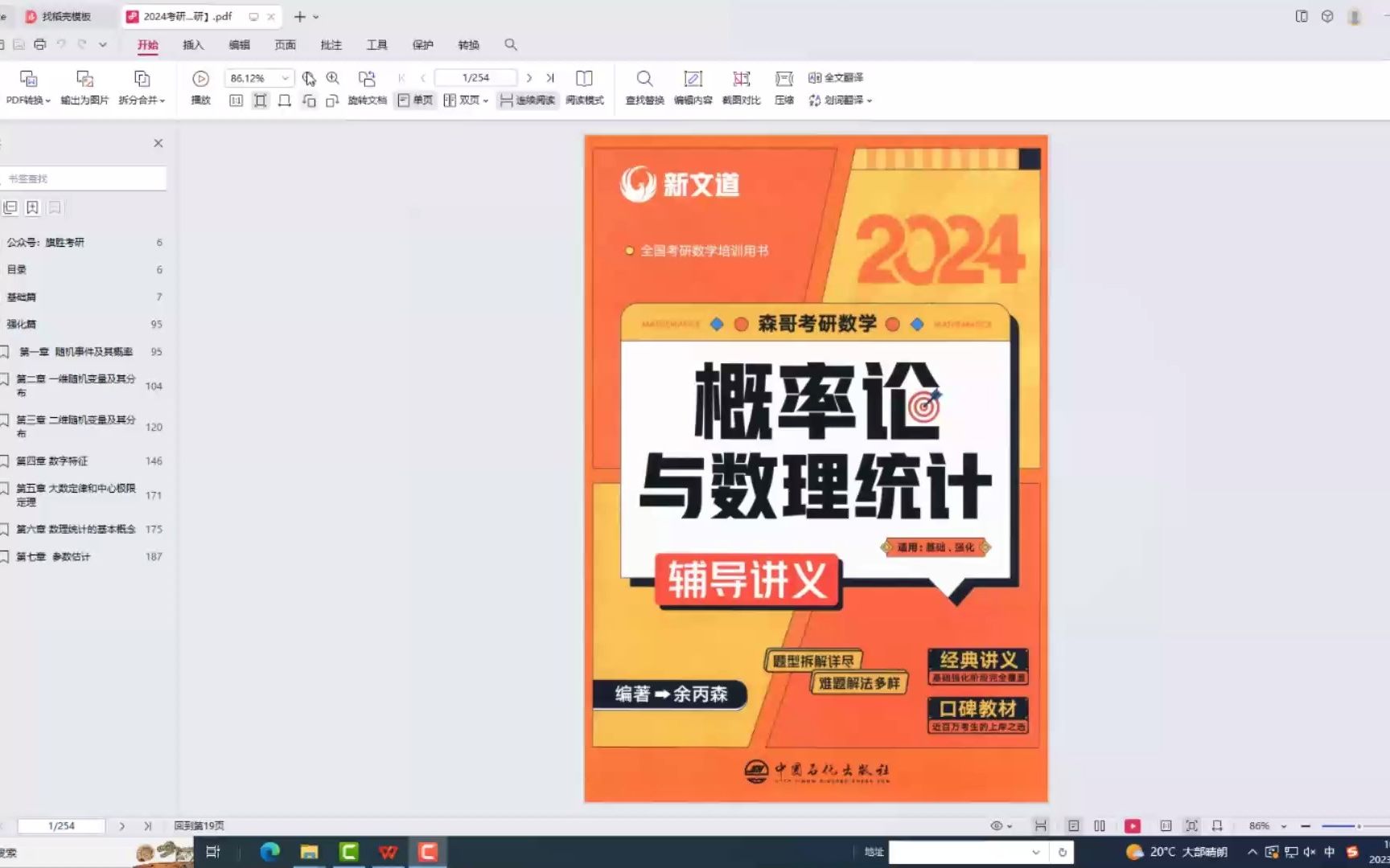 [图]25考研数学余丙森概率论与数理统计高清无水印电子版pdf（gzh泽程读研）24考研数学余丙森概率论与数理统计讲义