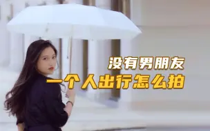 Download Video: 手机拍摄教程 | 一个人出行怎么拍？