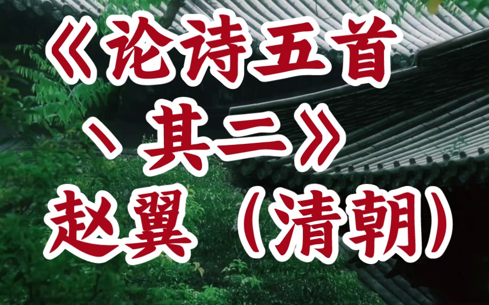 [图]每天打卡一首古诗词：《论诗五首丶其二》赵翼（清朝）李杜诗篇万口传，至今已觉不新鲜。江山代有才人出，各领风骚数百年。