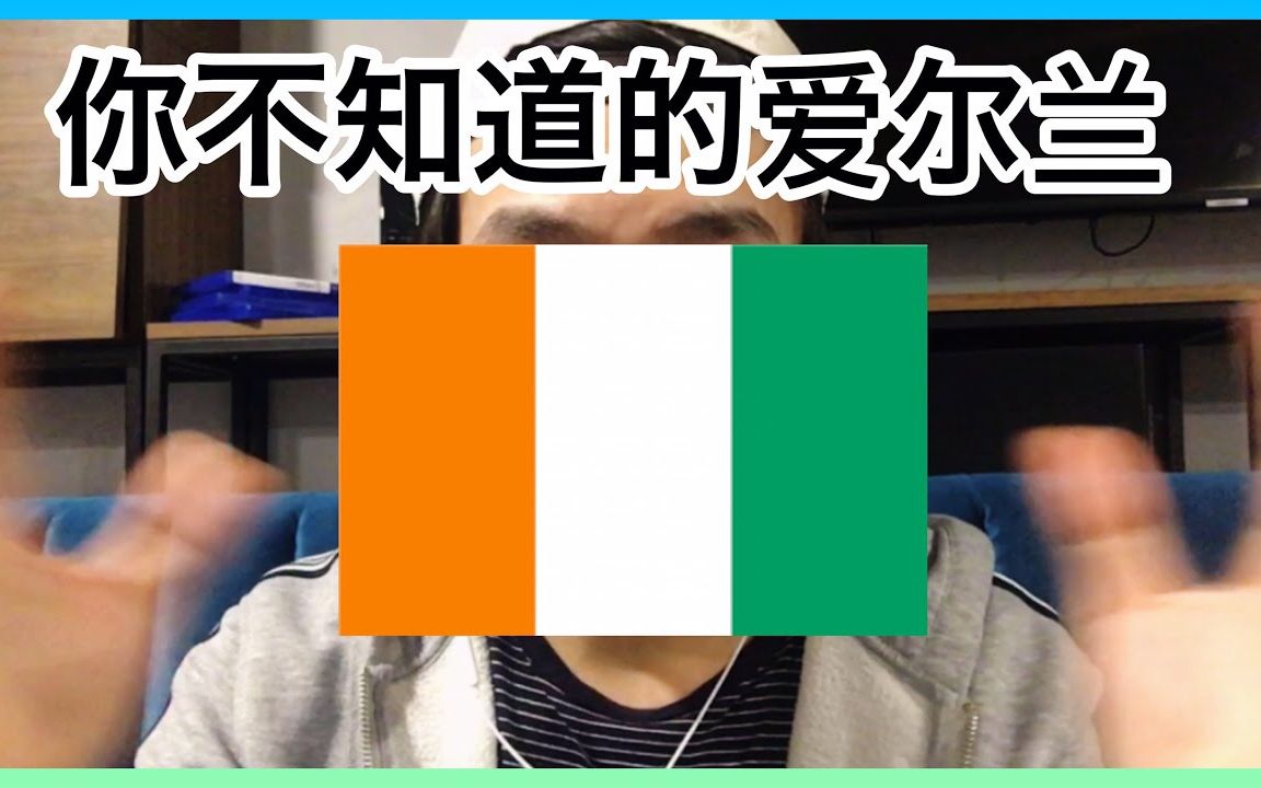 你了解爱尔兰吗?爱尔兰人特色 | 爱尔兰货币 | 北爱尔兰 | 爱尔兰三大城市 | 爱尔兰气候和天气哔哩哔哩bilibili