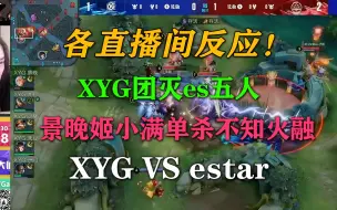 Download Video: XYG团灭es五人，景晚姬小满单杀不知火融，各直播间反应！