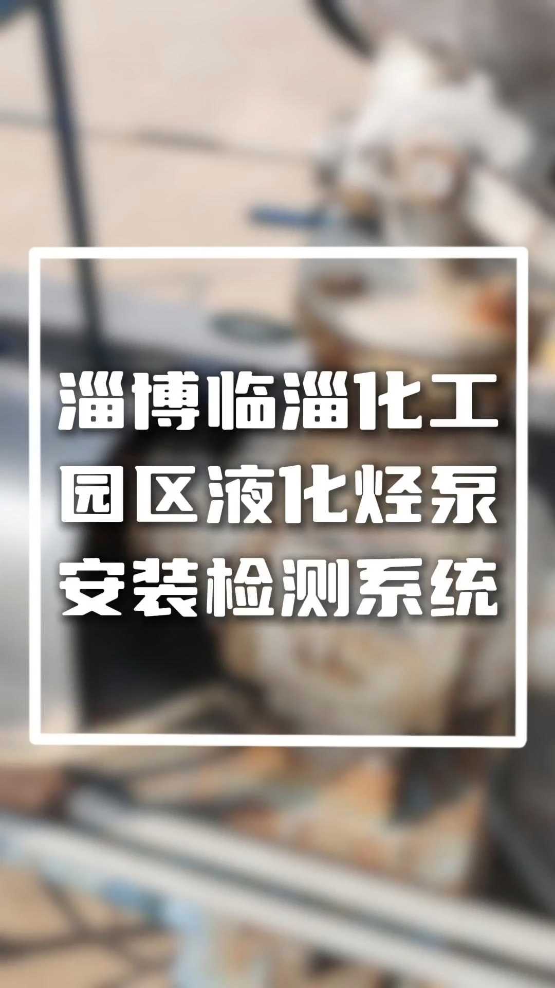 淄博临淄化工园区液化烃泵安装检测系统-化工厂危化品企业振动监测解决方案
