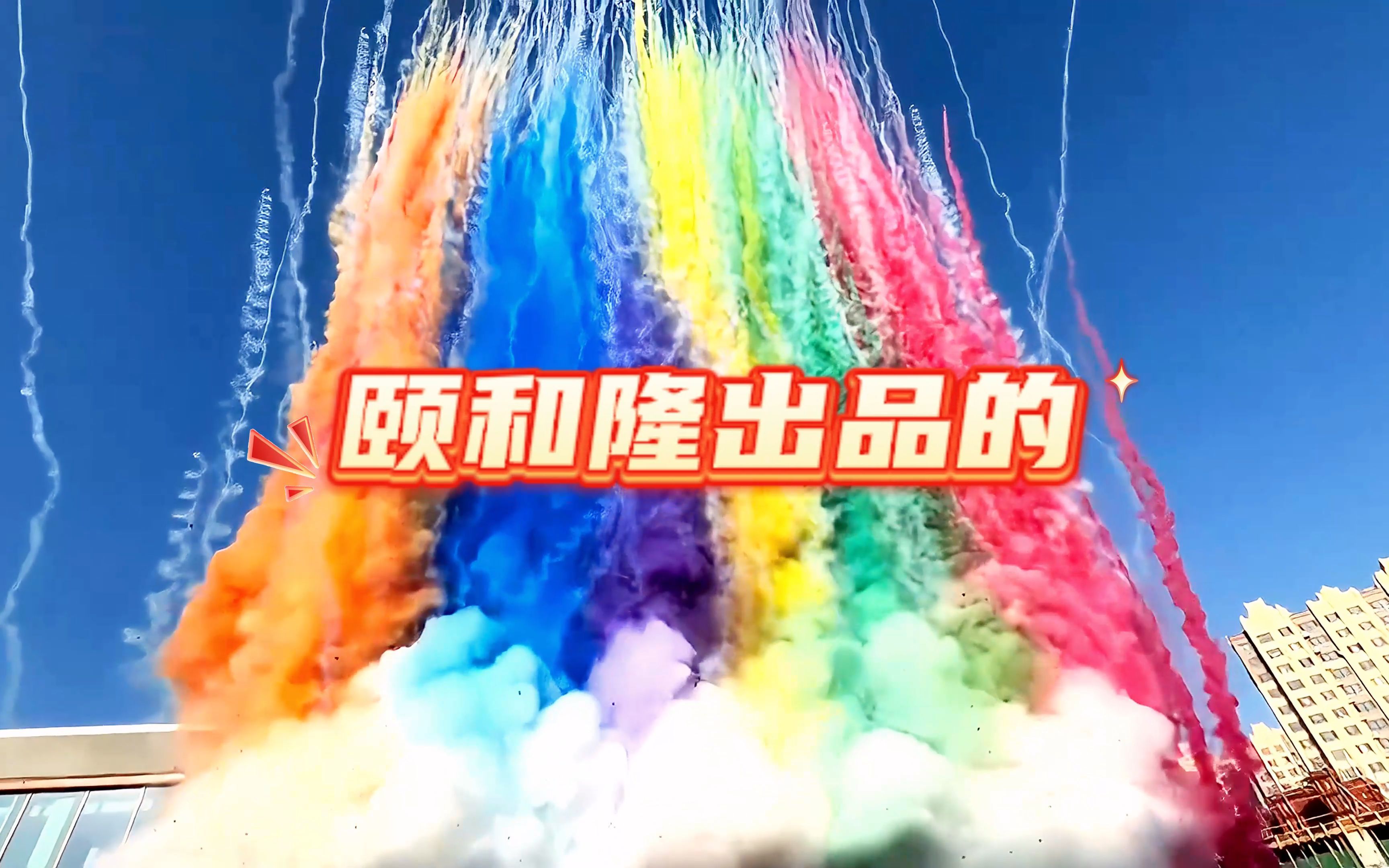 红橙黄绿青蓝紫,每个颜色都特别壮观,我们带你感受白天能看见的彩烟墙