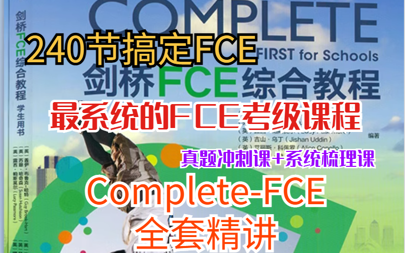 【最系统的FCE考级课程】剑桥CompleteFCE全套精讲240节搞定FCE(真题冲刺课+系统梳理课)哔哩哔哩bilibili