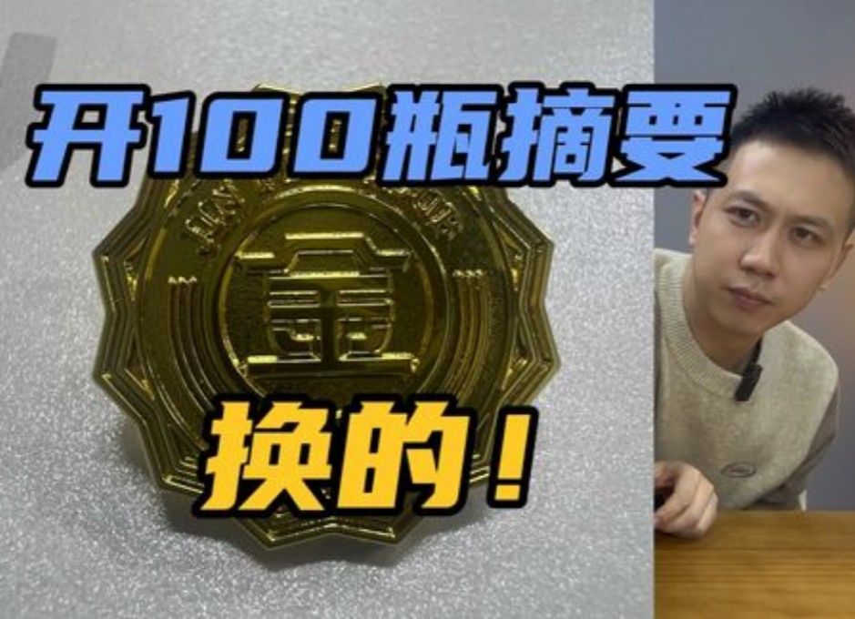 我花两年时间扫了100个金沙摘要酒瓶盖,换了个啥?哔哩哔哩bilibili