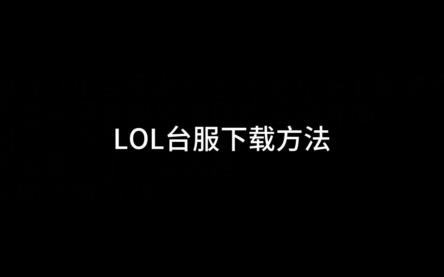 LOL台服下载游戏方法