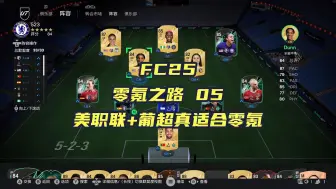 Download Video: 【FC25】零氪之路第5期 美职联+葡超真适合零氪