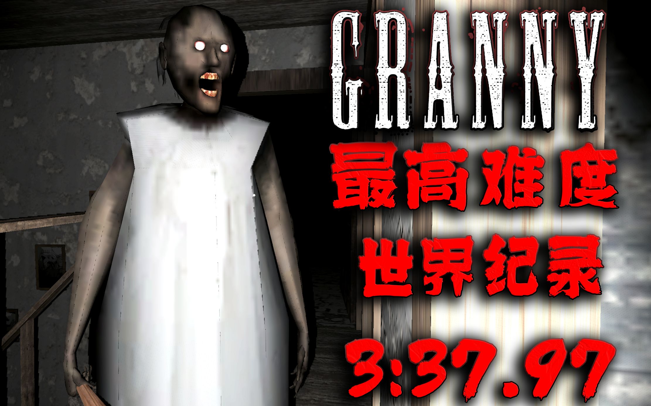 [图]【G_Gaming】最高难度 世界第一纪录 3:37 无故障速通 / 恐怖奶奶