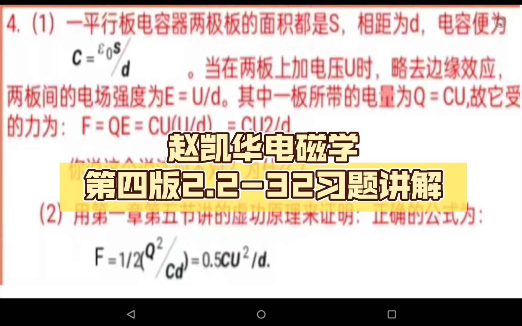 [图]赵凯华电磁学第四版2.2-32习题讲解（虚功原理我有点心虚……）