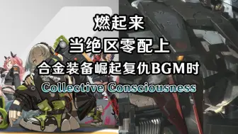 Download Video: 燃起来！当绝区零配上合金装备崛起：复仇BGM时Collective Consciousness