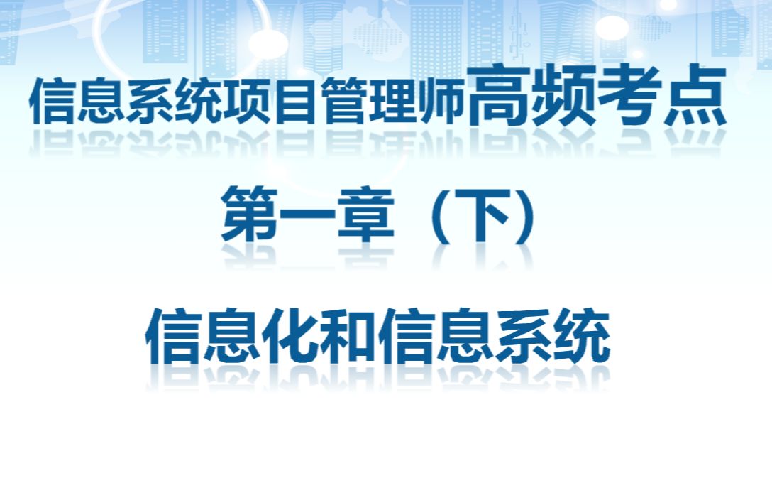 信息系统项目管理师考点第一章 信息化和信息系统(下)哔哩哔哩bilibili