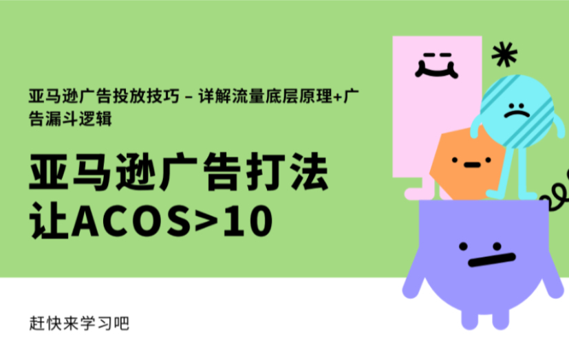 亚马逊广告实操教学|减低acos、提高转化率、提升自然流量哔哩哔哩bilibili