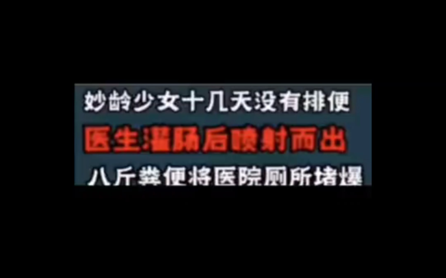 妙龄少女十几天没有排便,到厕所灌肠喷射八斤答辩将医院厕所堵死……哔哩哔哩bilibili