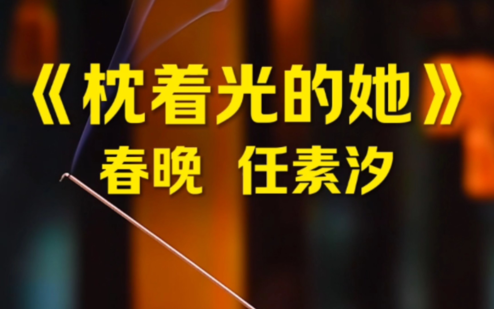 [图]今年春晚最喜欢的，也许就是任素汐的《枕着光的她》，喜欢这种静静唱歌的感觉，加上有故事感的声音，温暖又治愈，有种好好过日子的感觉！