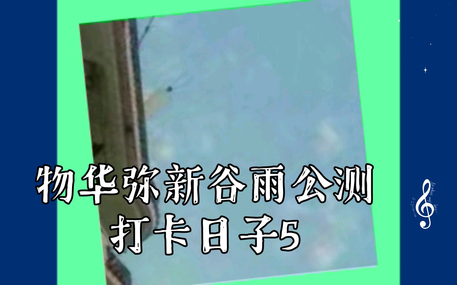 物华弥新谷雨公测打卡日子5|22|15|50101DO999哔哩哔哩bilibili