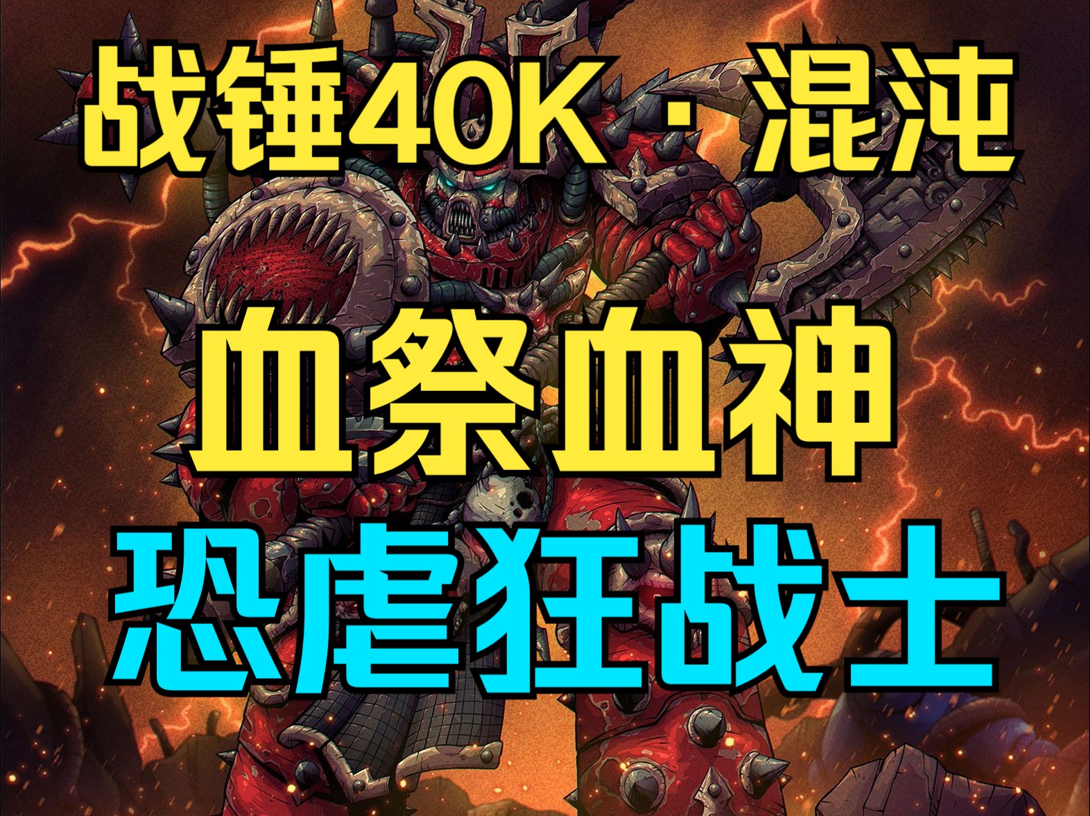 战锤40k 恐虐恶魔 放血鬼-联紅傳媒-恐虐-哔哩哔哩视频