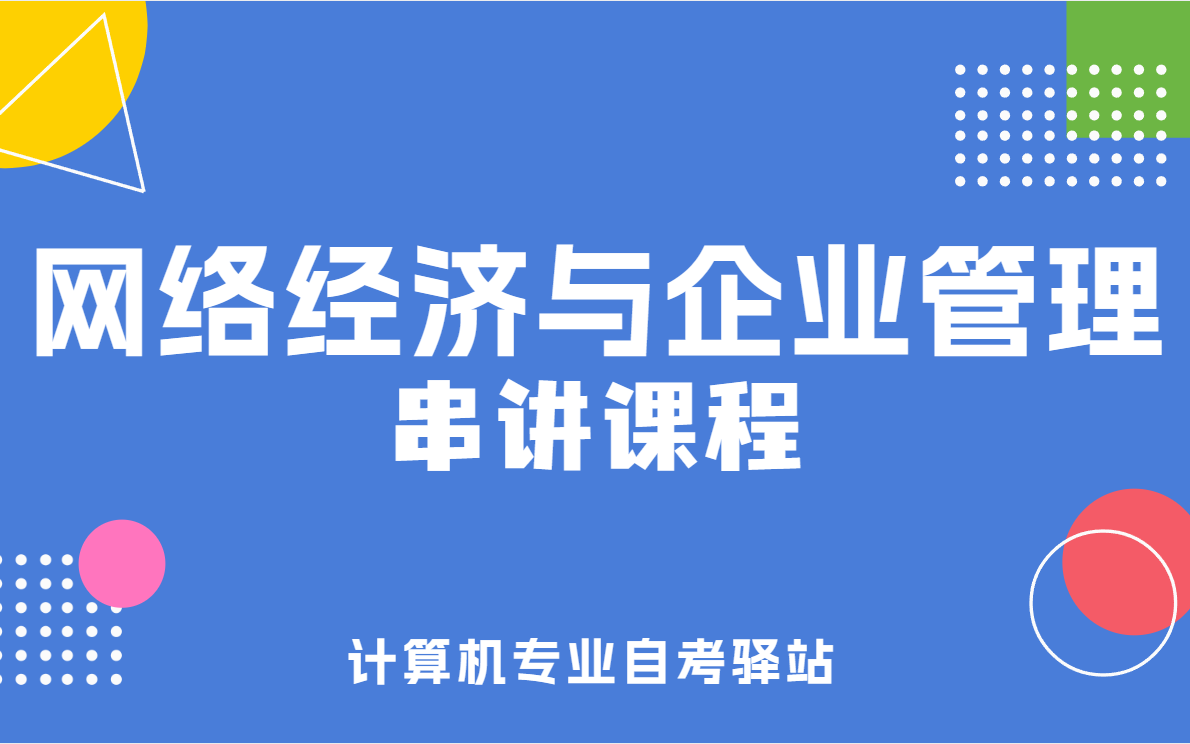 自考 00910 网络经济与企业管理 串讲课程 尚德机构课程哔哩哔哩bilibili