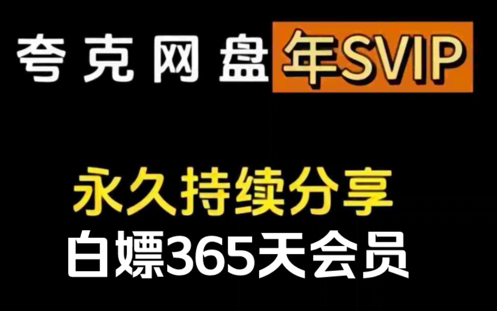 [图]【8月15日更新】永久白嫖攻略：免费领取夸克网盘SVIP会员365天免费兑换码，实现手机版不限速下载！