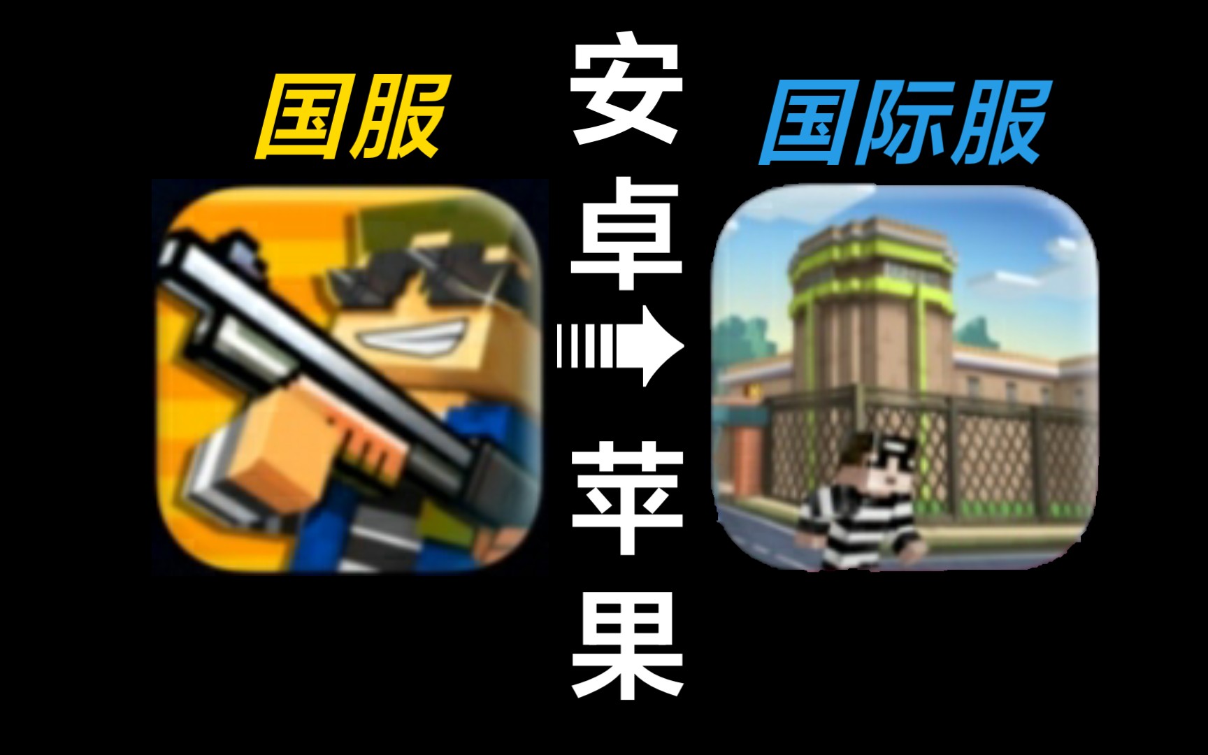 [图]像素射击国际服下载全攻略(安卓&iOS)