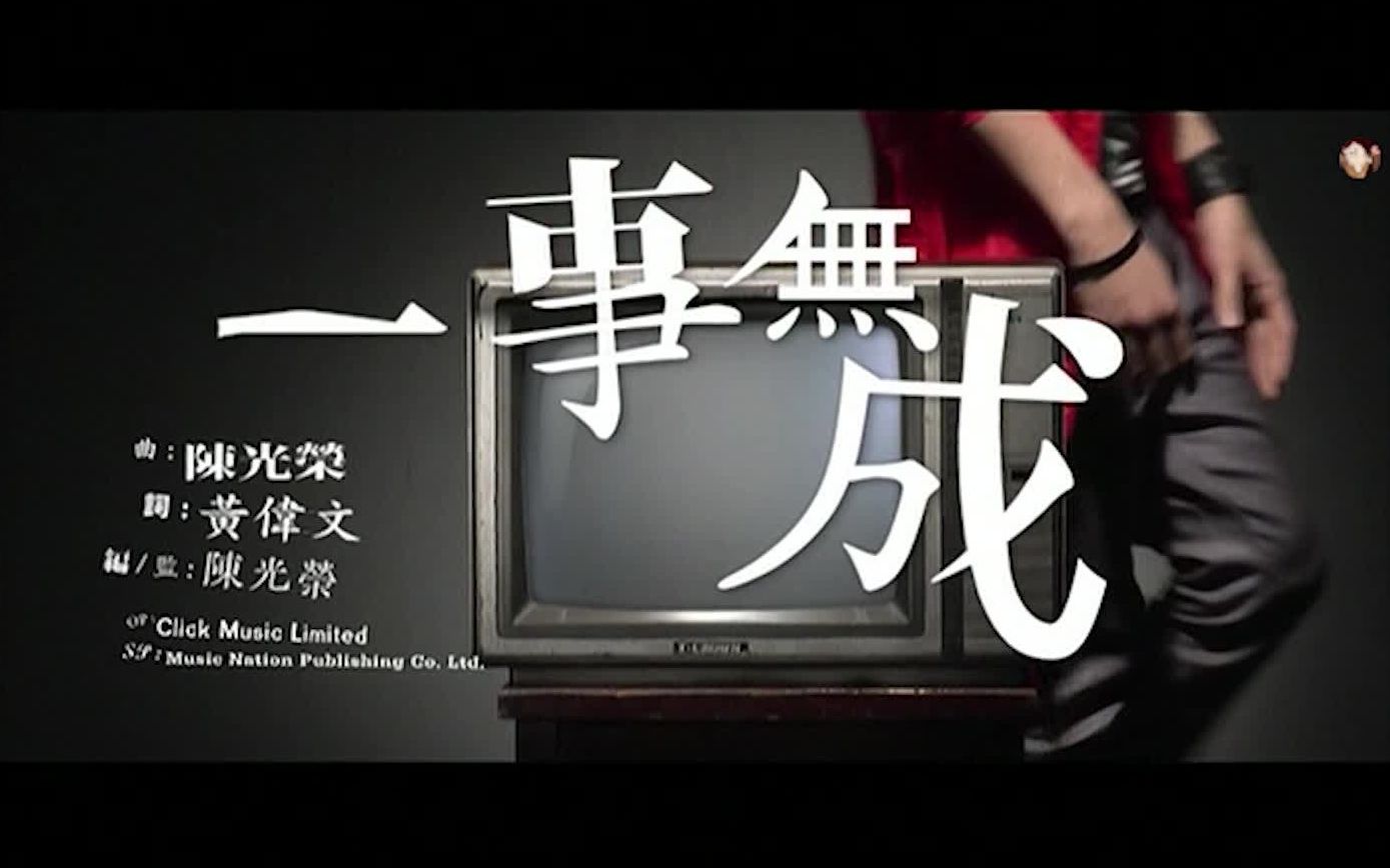 《一事无成》周柏豪 郑融 MV 1080P 60FPS(CD音轨)哔哩哔哩bilibili