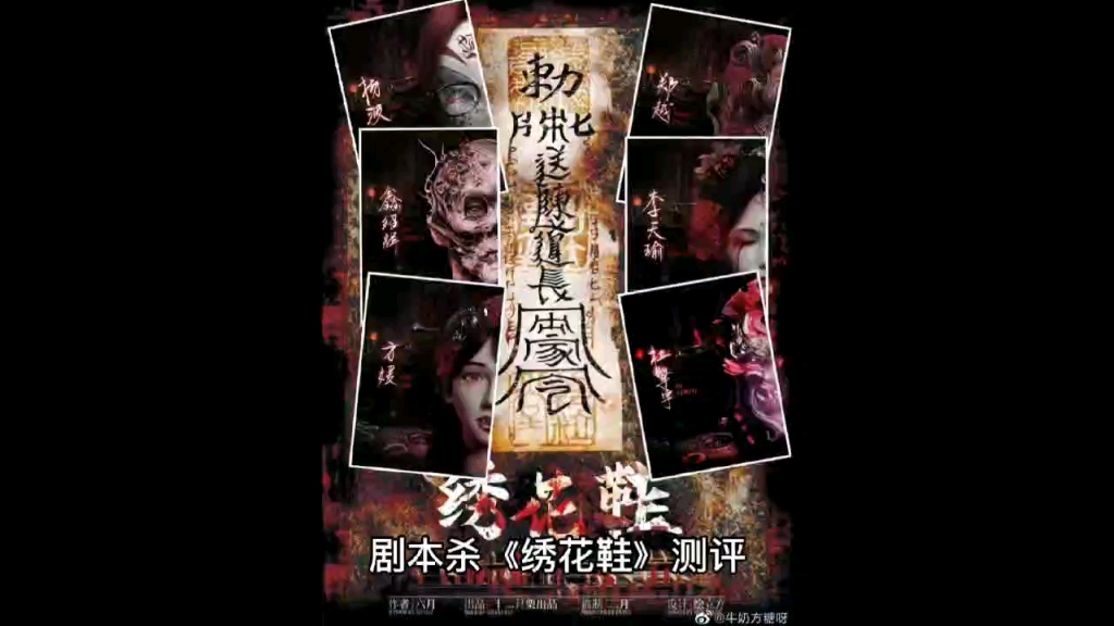 剧本杀绣花鞋复盘测评剧透解析凶手是谁