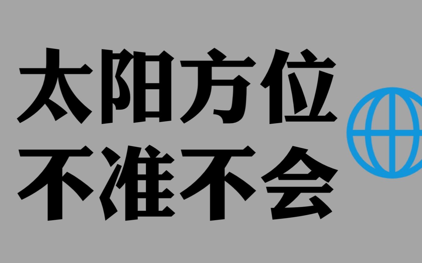 [图]【应试向】快速高中地理里面关于太阳方位的问题，一个视频给你答案