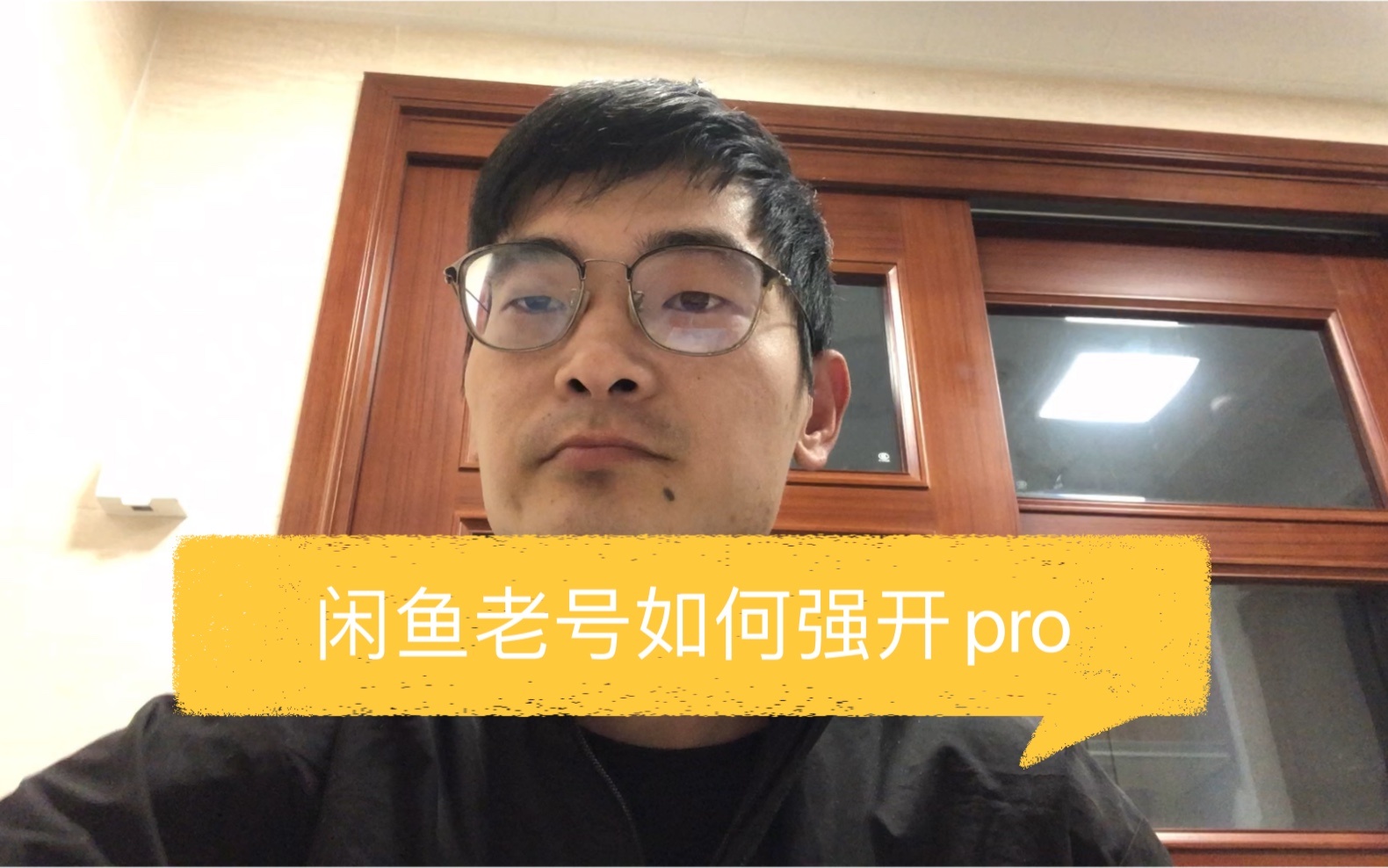 闲鱼老号如何强开pro ,亲测,反正我开了!哔哩哔哩bilibili