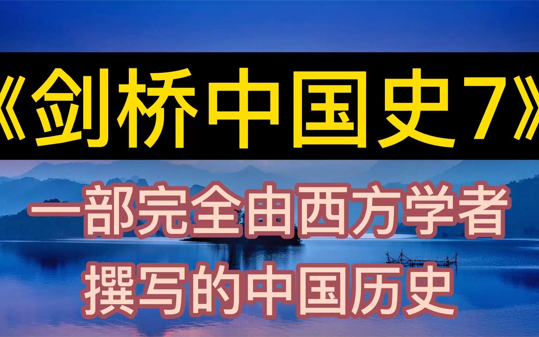 [图]每天听本书：《剑桥中国史》一部由西方学者撰写的中国历史