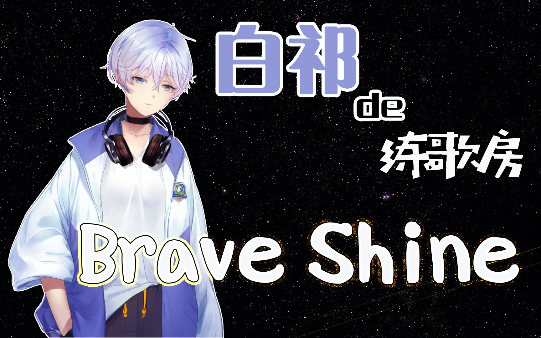 【白祁】练歌房:Brave Shine【翻唱】哔哩哔哩bilibili