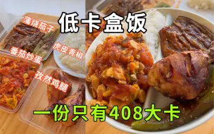 以后低卡餐都做成盒饭，一顿能吃四个菜诶～！