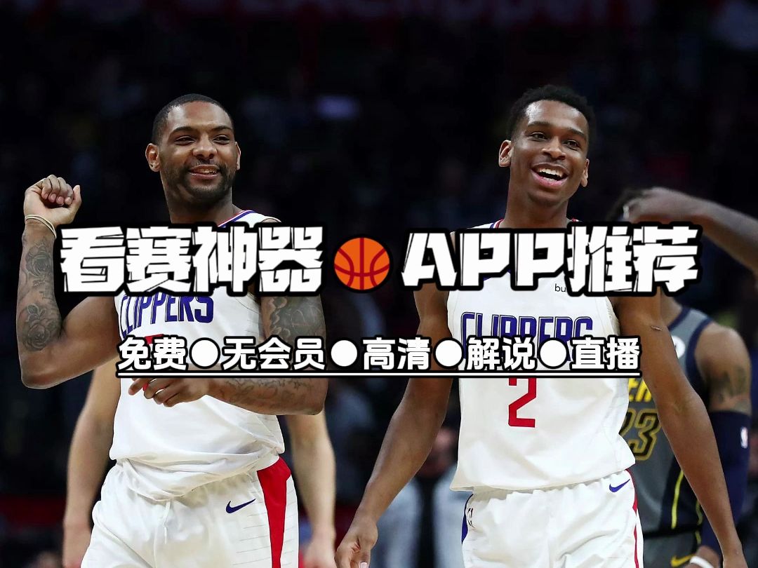 nba免费直播观看(在线nba免费直播观看)