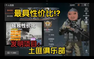 Download Video: 暗区最具性价比的护航俱乐部？这性价比谁能拒绝啊