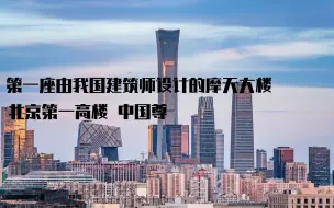 Télécharger la video: 史上第一座由中国建筑师设计的摩天大楼，北京第一高楼中国尊。