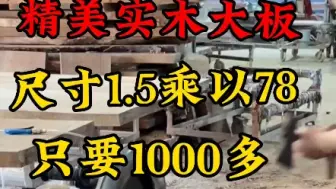 Télécharger la video: 源头厂家精美实木大板，尺寸1.5米×78只要1000多#茶桌茶台#实木大板#大板