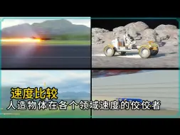 Download Video: 速度比较：人造物体在各个领域速度的佼佼者，《123合集》