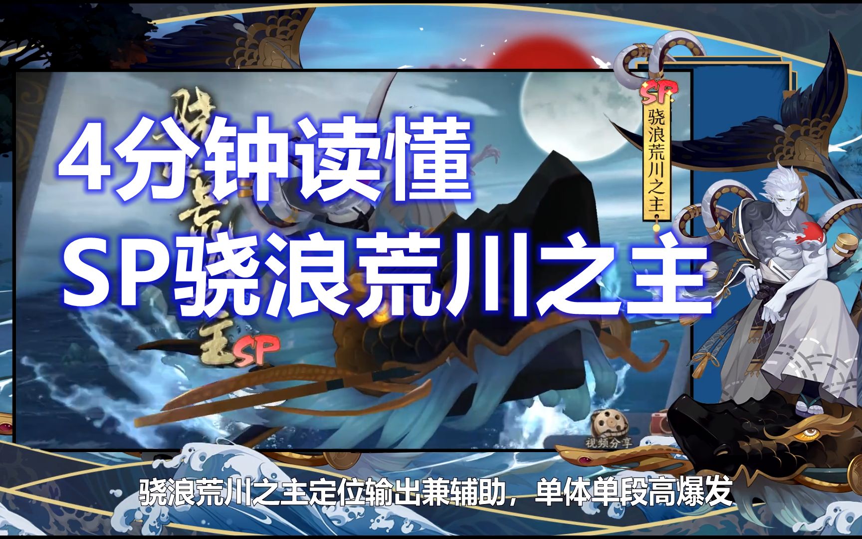 【陰陽師式神攻略】4分鐘讀懂sp驍浪荒川之主