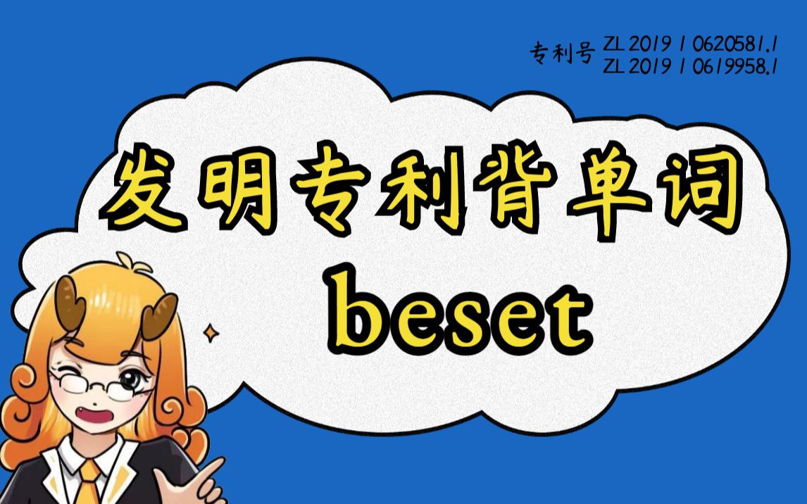 【背单词合集日更】“beset”清华哥大顶级词源记忆,让你英语一步到位!#麒有词理哔哩哔哩bilibili