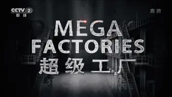 【纪录片】超级工厂【高清全19集】