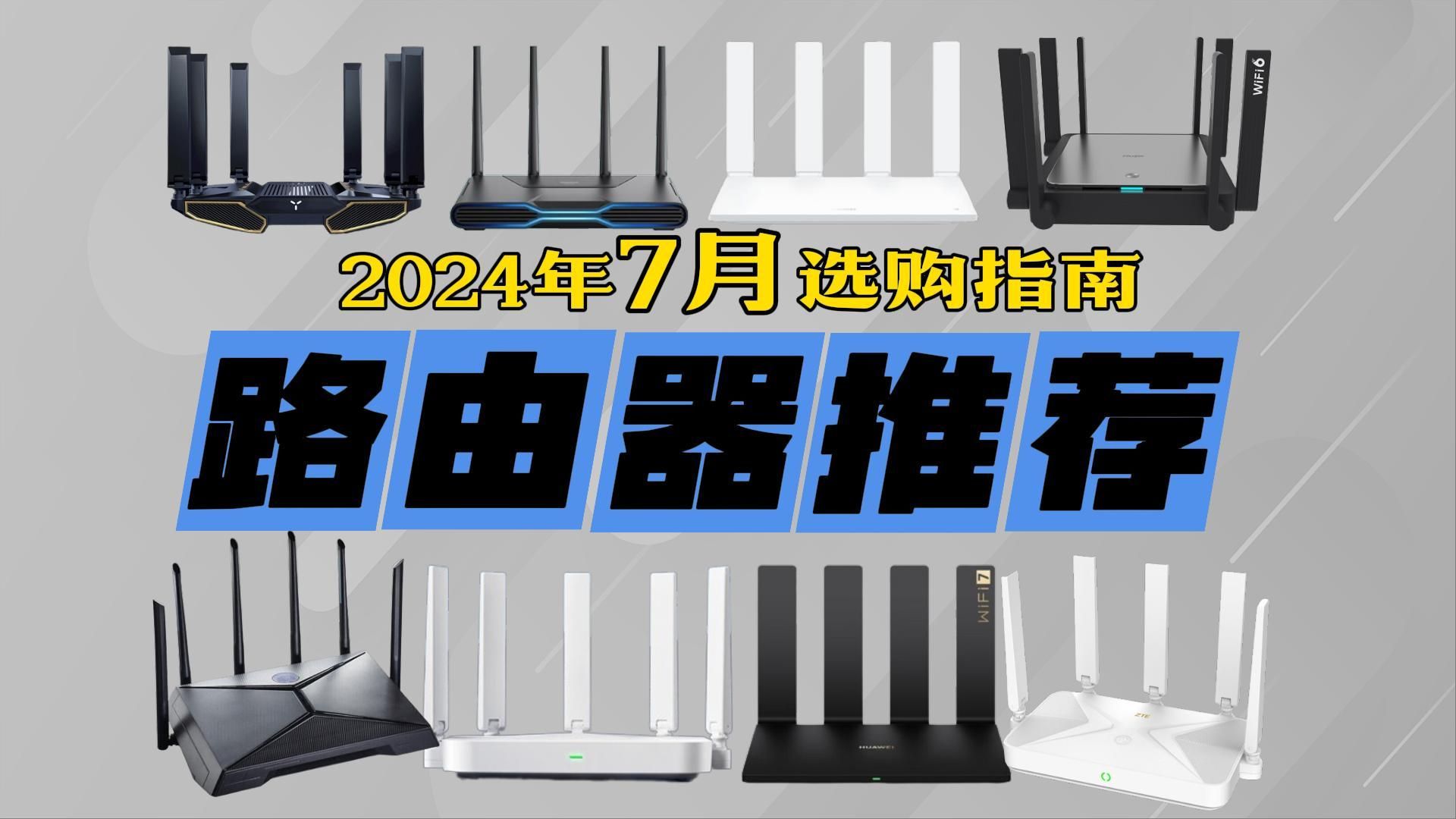 【7月精选路由器推荐】2024年高性价比路由器推荐[WiFi6、WiFi7、WiFi5、千兆、Mesh组网 网络宽带 网速快 全屋穿墙 大覆盖 选购攻略/避坑指哔哩哔哩...